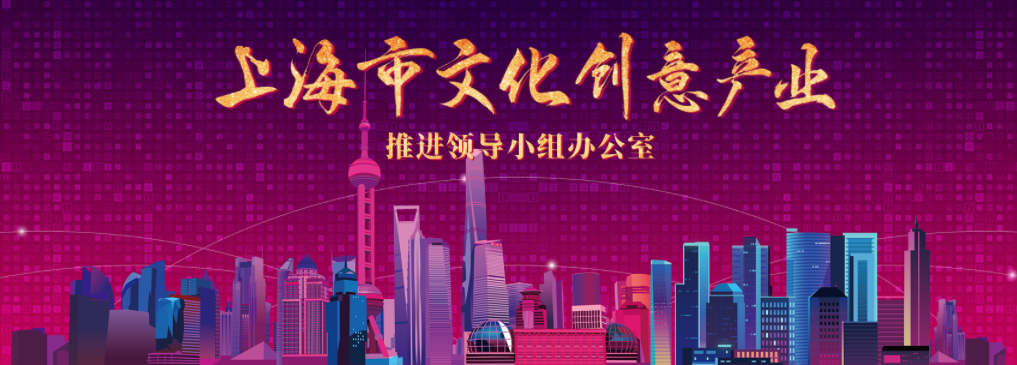 2025年度上海市促进文化创意产业发展专项资金项目申报通知
