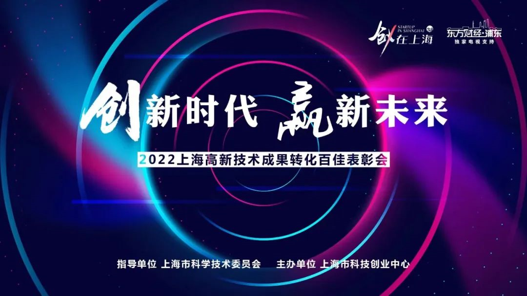 创·新时代 赢·新未来｜2022上海高新技术成果转化百佳表彰会顺利举行