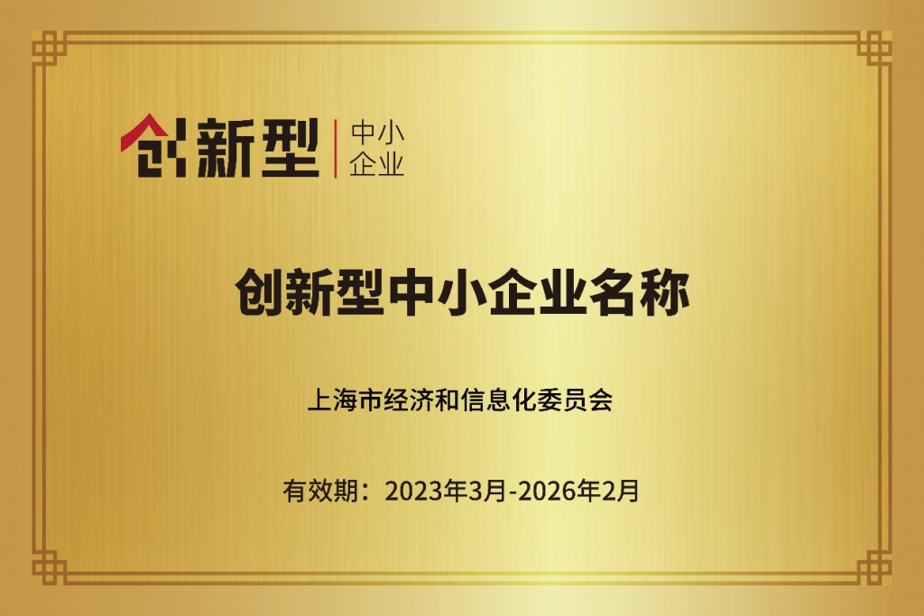 上海市2024年（第一批）创新型中小企业评价申报通知