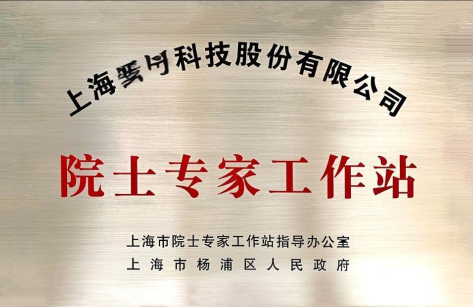 2025年度上海市院士（专家）工作站（服务中心）建站申报通知