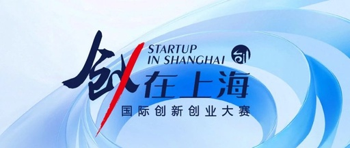 【创·在上海】开始报名！一图解读2025“创·在上海”国际创新创业大赛