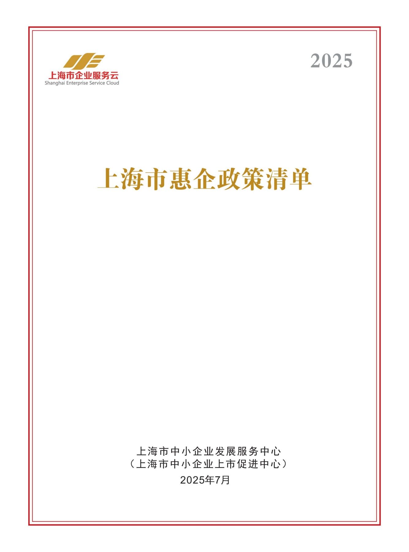 上海市惠企政策清单（2025年版）